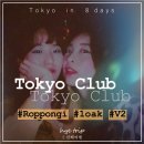 하태부분정비 | [도쿄#5] 도쿄클럽 체험기 ♩ ♪ :: 롯본기 클럽, 원오크(1OAK) / V2(Villa Tokyo) 비교