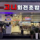고니회전초밥