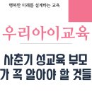 부모가 알아야 될 사춘기 자녀 성교육 | 사춘기 성교육 부모가 꼭 알아야 할 것들