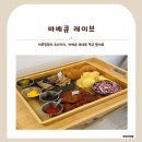 양지-2863 | [경기도/양평] 양평애견동반식당 바베큐레이브 후기 아이와 즐긴 서종 마운틴뷰 맛집, 가족 외식에 딱!
