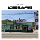[내돈내먹] 인천 강화도 백반 맛집 추천ㅣ푸른언덕 위치·메뉴·반찬 리필 제육·생선백반 후기 (강화도...