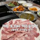 지에스25제주원노형점 | [제주] 제주도 흑돼지의 찐 맛집 난축맛돈, 후회없는 포크80 방문후기