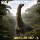 브라키오사우루스 | 브라키오사우루스, 하늘을 먹던 공룡의 진짜 이야기
