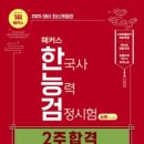 중등 한국사능력자격증반 | [태교-자격증/한능검] 한국사능력검정시험 1급 합격 후기