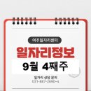 (주)에스맨홀딩스 | 9월 4째주 일자리정보를 알려드립니다.