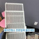 도곡렉슬유치원 | 위례 어학원 시스템에어컨청소, 쾌적한 학습공간의 시작(송파,강남,잠실,위례,개포동,학암동,가락동...