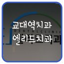 엘리드치과 이미지