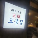 오봉집광명역점 이미지