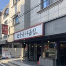 대전 궁동 ‘순가네야곱집’ 충남대맛집 야채곱창 존맛