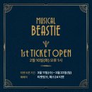 (주)지렉스소프트 | 뮤지컬 비스티 2026 오연 기본정보 출연진 1차 티켓팅 ft. 지난시즌 후기