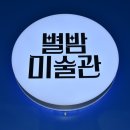 별밤미술관 in 첨단 | 쌍암공원"별밤 미술관 in 첨단" 감상 후기
