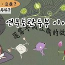 불보살님 가피와 방생의 공덕으로 익사위기에서 기사회생한 가피담 이미지