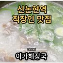 이가해장국 - 서초구 사평대로57길 7 | 이가해장국