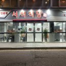 서석식당 이미지