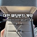 헤븐리 | 대전 웨딩반지 투어, 대전 헤븐리다이아, 웨딩반지 계약 후기, 제작 과정