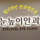 눈높이안과의원 | 울산 남구 달동 눈높이안과 정기검진 방문 후기
