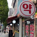 오약국 앞 이미지