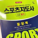 스포츠지도사 2급 - 운동생리학 | 스포츠지도사2급 필기 공부방법 및 전망
