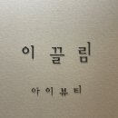 이끌림아이뷰티