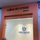 뉴웨이브뮤직아카데미실용음악학원 이미지