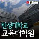 한성대학교 교육대학원 | 한성대학교 교육대학원, 고졸에서 석사까지 가는 간편한 방법