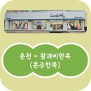 왕과비한복 | [춘천 혼주한복] '왕과비한복' 대여 맞춤 솔직후기 (더테라리움 비교)