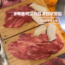No.1화로구이(송정점) | 목동역 근처 한우 맛집 서귀포화로구이 주차가능한 고기집