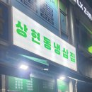 상현동냉삼집 이미지