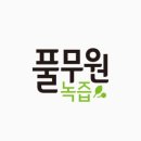 행복녹즙
