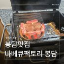 오뚜기정통숯불바베큐 | 봉담 맛집 찾는다면? 바베큐팩토리 봉담점 직접 가본 솔직 후기