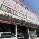 (주)타이어테크석현점 | 경북 포항 타이어 1등 전문점 , 포항 타이어테크 북구점