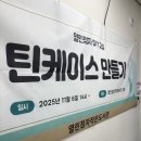 효곡동 열린 작은도서관 | 전주 출강 원데이클래스｜열린점자작은도서관 겨울바다 틴케이스 만들기 후기✨