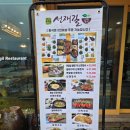 선재길식당 | [강화도평창맛집]아이와 가기좋은 강원도 평창 선재길 식당/오대산가족여행맛집