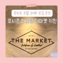 명동/광화문 인근 직장인 고급 회식으로 강추! 내돈내산 포시즌스호텔 더마켓 런치 방문 후기🏨🍽️