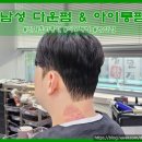 진월동 디오헤어 에서 남성 다운펌과 아이롱펌 했어요