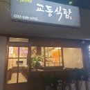 교동식탐 이미지