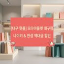 마인대구모다 | 대구 모다아울렛 6월 마지막 주말 특가! 나이키 역대급 할인부터 한섬 금액할인 프로모션 총정리