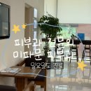 미파문피부과의원 | 강남/신논현 전문의 피부과 미파문피부과 홍조 예민피부 관리후기 일요일도 진료 가능