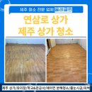 마루Ⅱ | 제주 연삼로 상가 청소 후기