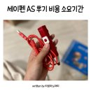 세이펜서비스센터 | 세이펜 전원 안켜짐 AS 후기 ( 접수방법 수리기간 비용)