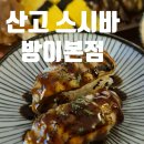 방이동스시 산고 스시바 점심으로 좋은 맛집