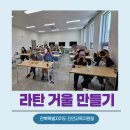 진안교육지원청 교직원연수 후기 전북 전주 기관출강 라탄거울만들기 수업