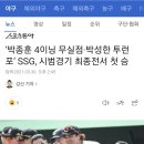 ‘박종훈 4이닝 무실점·박성한 투런포’ SSG, 시범경기 최종전서 첫 승 이미지