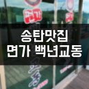 면가백년교동