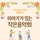 작은음악회 이미지