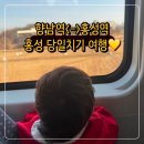 홍성역 | 향남역 &lt;-&gt; 홍성역 서해선 ITX-마음 탑승 후기 | 27개월 아이와 홍성 당일치기 여행 | 쏘카 후기
