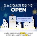 유노성형외과의원 이미지
