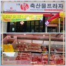 도영프라자 맞은편 횡단보도 | 매주잡는 한우한돈으로 신선하고 맛있는 위례정육점 [위례향우축산물프라자]