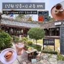 [강릉 고즈넉한 한옥카페] “교동 899”/블루리본 3개/ 인절미 크림 라테 맛집/내돈내산 후기