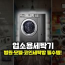 업소용세탁기 인기순위 TOP｜병원·모텔·코인세탁방 필수템!